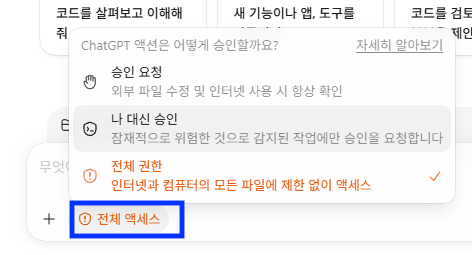 Codex 승인 요청, 나 대신 승인, 전체 권한 선택 메뉴