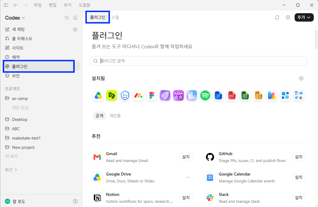 Codex의 플러그인 목록 화면